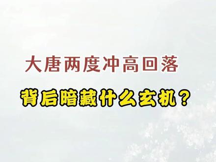 大唐两度冲高回落 背后暗藏什么玄机? #大唐发电