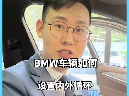BMW如何设置内外循环?
#每天一个用车知识 #汽车知识 #宝马