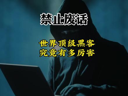 黑客那么厉害,为什么不攻击微信钱包#有趣的知识又增长了 #黑客
