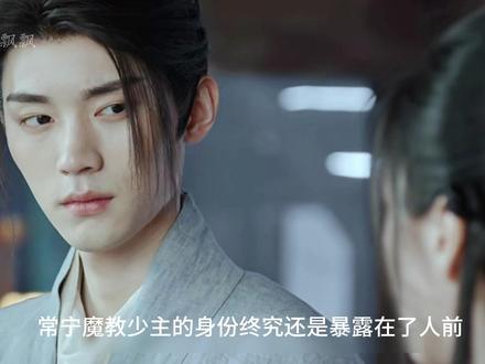 常宁魔教少主的身份即将暴露.... #江湖夜雨十年灯 #江湖夜雨十年灯还是太权威了 #热点小助手 #上热门 #包上恩