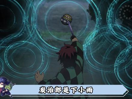 海柱义勇的实力到底有多强?一期水呼对比告诉你 #鬼灭之刃#动漫编年史#青年创作者成长计划#被选召的漫剪团#充能计划