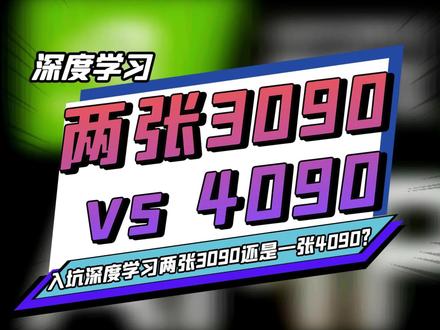 入坑#深度学习 是选两张#3090 还是一张#4090 ?#GPU @抖音小助手
