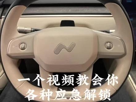 车门打不开了怎么办?充电枪拔不下来了怎么办?一条视频告诉你应急解锁怎么打开#蔚来 #乐道 #每天一个用车知识