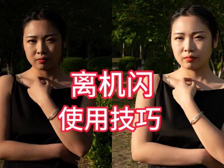 机顶闪光灯拍照技巧,教你学会离机闪的用法,灵活掌控光线#摄影技巧 #闪光灯拍照 #拍照技巧 #人像摄影