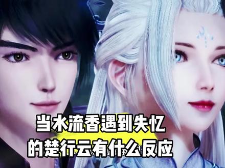 当水流香遇到失忆后的楚行云有什么反应? #国漫 #国产动漫