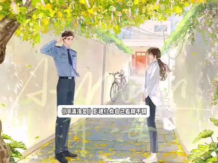 拒绝《河清海晏》影视化!!!!#河清海晏 #小说 #河清海晏国泰民安 #小说影视化