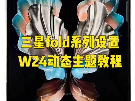 三星fold系列设置w24动态主题教程