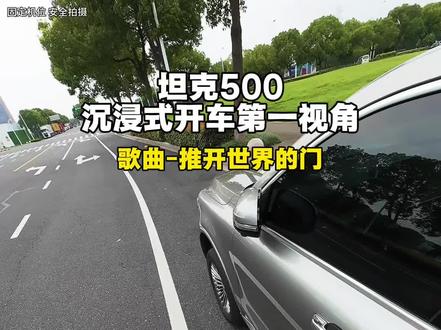 坦克500开车第一视角,你来开#坦克500 #第一视角开车