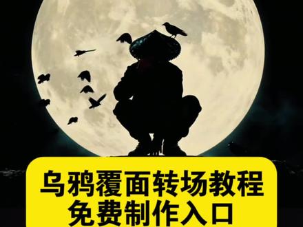 乌鸦覆面转场教程 乌鸦覆面转场ai指令 乌鸦覆面转场效果 乌鸦转场特效教程 乌鸦无缝衔接转场视频 乌鸦覆面转场的音乐 覆面系变装 覆面系cos教程 覆面系怎么入坑 乌鸦覆面转场教程
乌鸦覆面转场ai指令 乌鸦覆面转场 乌鸦覆面转场制作教程 乌鸦覆面转场特效制作教程 乌鸦覆面转场特效教程详细 乌鸦覆面转场素材 乌鸦覆面转场ai生成 乌鸦覆面转场剪映 乌鸦覆面转场光遇 三千鸦杀覆面转场教程 三千鸦杀名场面 风信子三千鸦杀 宇智波鼬 四郎叫声 栀子花香乌鸦转场 鼬神 三千鸦杀bgm 宇智波鼬幻术乌鸦转场 宇智波鼬乌鸦转场素材 忍者转场视频怎么拍 不良人乌鸦转场 不良人转场特效教程乌鸦 乌鸦 画江湖之不良人变装视频 乌鸦转场特效ai指令 覆面系 覆面特效教程 覆面转场特效教程 三千鸦杀覆面 #即梦ai#乌鸦覆面转场#覆面#乌鸦#转场