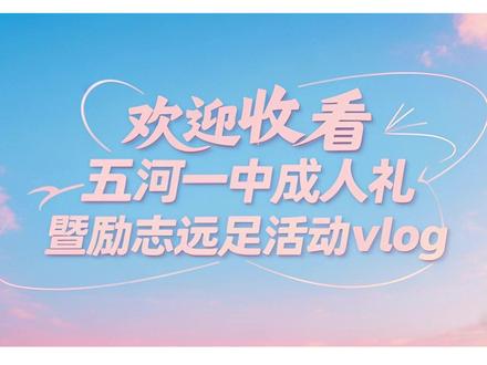 出发比向往更有意义#远足活动 #成人礼 #五河一中