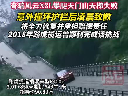 奇瑞风云X3L攀爬天门山天梯失败,意外撞坏护栏后凌晨致歉,将全力修复并承担赔偿责任,2018年路虎揽运曾顺利完成该挑战(编辑:付逸凡)#ZMG风云传播中心