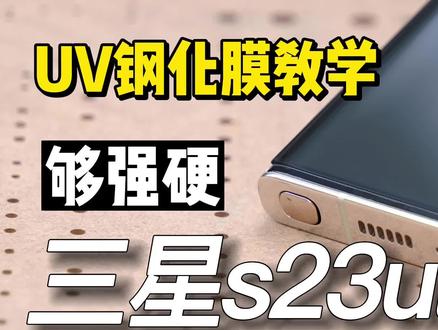 三星s23ultra怎么贴uv膜?#三星s23u #三星s23ultra #三星s23ultra钢化膜 #小黄兄钢化膜