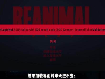 别再重装REANIMAL!进游戏慢、报错、掉线正确处理顺序 #REANIMAL #游戏 #游戏推荐 #问题解决 #解决流程