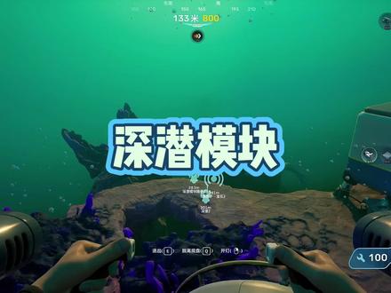 深海迷航2深潜模块位置攻略#深海迷航2 #深海迷航 #深潜模块