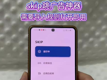 《豆包來了》SKIP最新版3.0下載教程來了,比李跳跳還好用的跳廣告神器,讓手機遠離廣告煩惱!#SKIP #李跳跳 #skip#跳广告#跳广告神器