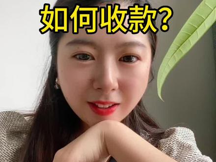 个人soho做外贸怎么收款方便又安全?罗列6大方式供你选择,抓紧点赞收藏#外贸 #国际贸易 #外贸出口 #出口 #外贸人