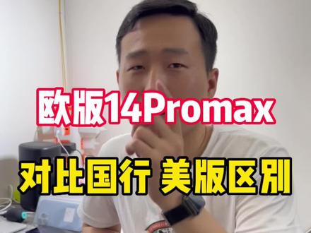欧版14Promax对比国行美版区别#大数据推荐给有需要的人 #卡贴机 #iphone14灵动岛