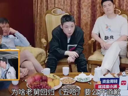 老舅五哈重磅回归,并诚挚给大家道歉 #热点 #明星 #综艺