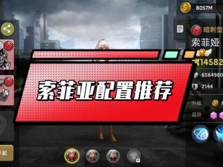 #末日血战,索菲亚配置推荐,9月10号修订版!视频有点小长……