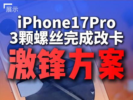 终结华强北“顶屏幕后盖”的历史, iPhone17Pro 激锋方案改卡 1mm 不完美终极方案,通吃全系列机型 全兼容 #iPhone17Pro #卡贴机能不能买 #激锋方案 #华强北