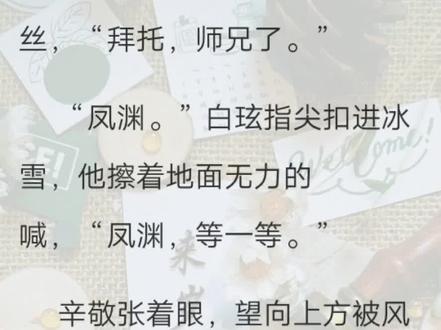 #恣睢之臣 他这一生看似名显,实则无为。#虐心 来岁平安,小敬。大哥二哥永远的意难平。北洋辛家,满门英烈。