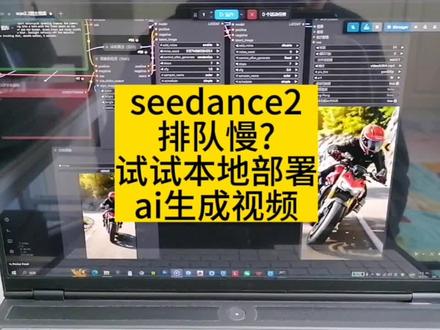 seedance2.0排队慢?试试本地部署AI生视频怎么样. #seedance2 #既梦ai #本地部署#联想拯救者#ai视频