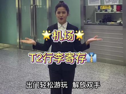 乌鲁木齐机场T2行李寄存
#乌鲁木齐机场 #新疆旅游