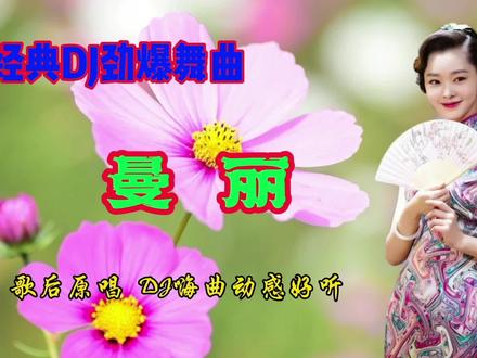 劲爆DJ《曼丽》高音质重低音,经典港台情歌,优美动感好听 #劲爆dj嗨曲 #港台经典 #情歌dj #邓丽君 #音乐分享