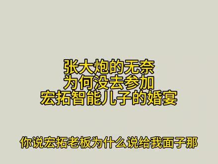 现在宏拓智能张总的角度考虑,可能感觉我邀请你了,你不去是不给我面子,摆谱;现在张大炮炮哥的角度来说,他因为账号直播权限封禁,感觉去了脸上无光,不能给宏拓张总带来热度,他是无奈的#张大炮 #干货分享 #江湖