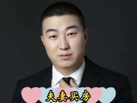 #燕郊看房#燕郊买房 #房波波鉴房 #房产干货 夫妻买了房子,这样写名字能省好几W!