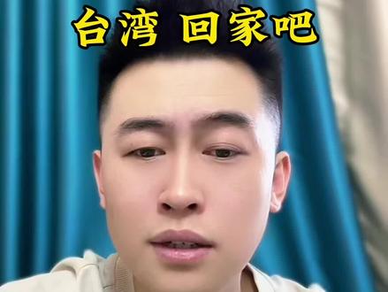 2026年祖国各省呼叫台湾回家,2026咱们一家人过团圆年! #宣传正能量 #祖国强大 #两岸一家亲 #团圆 #热点