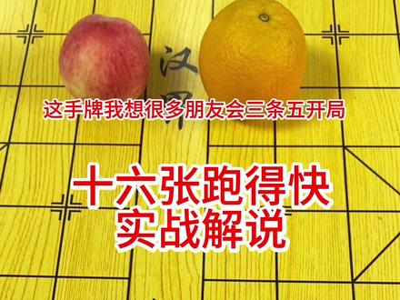 十六张跑得快经典实战牌型解析 #微乐斗地主 #微乐跑得快 #十六张跑得快 #是时候展现真正的技术了