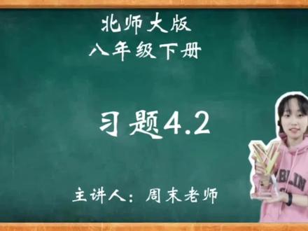 今天讲的是八年级下册第四章习题4.2,快来跟着老师学吧~#校园观察日记