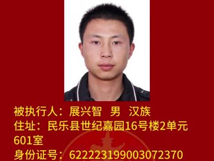 民乐县人民法院悬赏公告(第五十七期) #失信被执行人 #悬赏