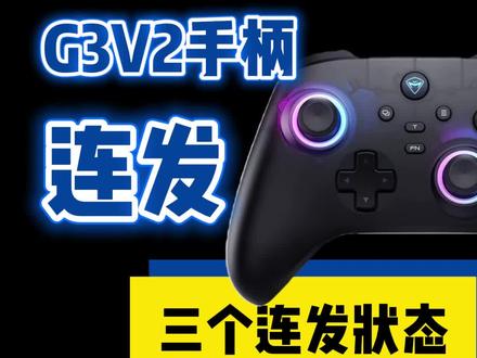 这期我们给大家讲一下,械师机G3V2手柄如何实现按键的连发,也就是top功能机械师g3v2pro#游戏手柄推荐#机械师MACHENIKE#机械师#手柄链接