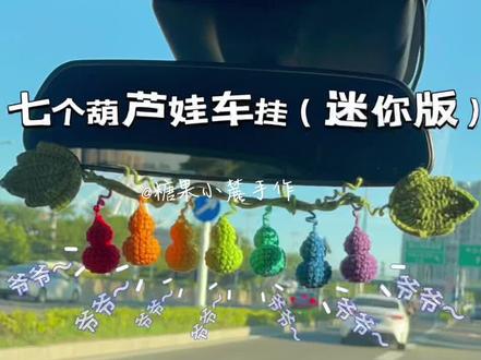 钩织七个葫芦娃车挂(附图解)车里有点儿吵~ #上热搜 #手工diy #七个葫芦娃 #创作灵感上热门话题6000亿流量🔥
钩了七个彩虹葫芦车挂,葫芦谐音“福禄”,挂车里,盼着能“护路”,一路平安顺遂,还能给车内添点活泼劲儿~
小葫芦@糖果小麓手作
R1:6X
R2:6V
R3:6(X,V)
R4-6:18X
R7:6(X,A)
R8:A
R9:外半针钩6V
R10-11:12X
R12:4(X,A)
R13:4A
叶子@浅唱回忆
R1:起12ch倒二回钩 X,2T,4F, FV,T, X, W , X, T, FV,4F,2T, X
R2:入铁丝钩X,T,F,4FV,F,(3ch,sl),4X,(X,2ch狗牙针,X)4X,(sl,3ch),F,4FV,F,T,X
R3:8X,翻转7X,sl,然后引拔到叶子另一边钩8X,翻转7X,sl
用线🧶:@苏苏姐家官方旗舰店 四股唯棉
色号🎨:09.37.30.48.51.57.59.62
叶子图解来自@浅唱回忆 感谢分享
@抖音 @抖音创作小助手