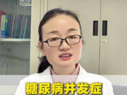 糖尿病并发症自查症状自查指南#糖尿病 #糖尿病逆转 #医学科普
