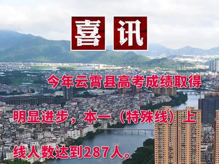 2022年云霄县高考成绩取得明显进步,本一(特殊线)上线人数达到287人。其中,物理组合246人,历史组合41人。600分以上物理组合20人、历史组合3人,共23人。
云霄一中:2022届高考本一(特殊线)和本科上线率继续保持漳州市县(区)一中前3名。本一(特殊线)上线率34.54%;本科上线率90.71%。物理组合最高分662分(2019年中考成绩全县第90名),省排名391名。历史组合最高分617分(2019年中考成绩全县第30名),省排名491名,较2021届提升402个名次。历史组合本一上线率23.03%,较2021届提升4.09个百分点,本科上线率84.24%,较2021届提升6.27个百分点。600分以上物理组合12人、历史组合3人,共15人。
元光中学:物理方向到考382人中上本科166人,其中14人上本一(特殊线),体育类2人上本科2人,艺术类6人上本科5人。历史方向到考169人上本科29人,体育类到考7人全部上本科线,艺术类到考21人中上本科19人;全校本科上线人数共228人,本科率达38.8%,其中,高三物理3班报考44人上本科40人,本科率达90.9%,8人上本一(特殊线)。
云霄二中:本科上线25名(三年前根据各校录取生源中考成绩确定本科生源数5人),其中,艺体生上线14人。物理组合最高分596分,高于往年。日语考生有4名上本科线。
云霄四中:本科上线27人(三年前根据各校录取生源中考成绩确定本科生源数6人),台籍生陈纹静已经超过南昌大学(211院校)录取线。物理普通类考生本科上线10人;物理体育类考生专业及文化成绩本科双上线1人;历史普通类考生本科上线4人;历史艺术类考生专业及文化成绩本科双上线7人;历史体育类考生专业及文化成绩本科双上线4人。
云霄立人学校:物理方向最高分658分,全省排名第558名,600分以上8人。历史方向最高分583分。本一(特殊线)上线人数33人,本科212人。体育特长生综合分最高分631分,艺体生本科人数28人,其中体育生本科上线率100%。#高考成绩