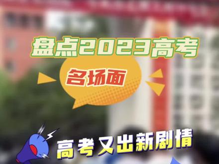 高考又出新剧情!一起来看看都有哪些“名场面”!#高考加油 #直击2023高考现场 #你好我的城