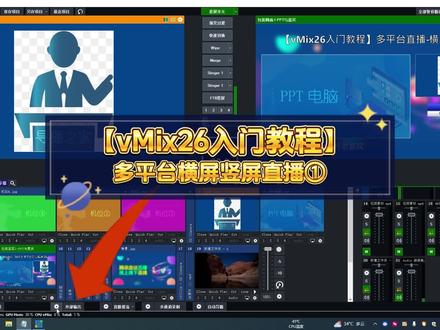 【vMix26入门教程】多平台横屏竖屏直播①#vmix教程 #导播之家 #电脑直播