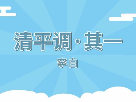 清平调·其一 李白
云想衣裳花想容,春风拂槛露华浓。
若非群玉山头见,会向瑶台月下逢。