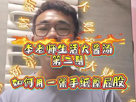 李老师生活大酱汤第二期
如何用一张手纸擦屁股
#真实生活记录 #搞笑 #生活小妙招