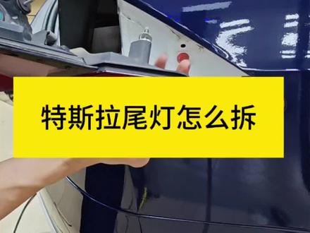特斯拉尾灯怎么拆#修车 #汽车改色贴膜 #撸车日常 #钣金喷漆 #专业汽车贴膜