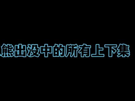 盘点熊出没中的所有上下集#熊出没