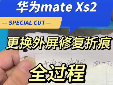 华为mate Xs2更换外屏修复折痕全过程教程。#手机维修换屏 #折叠屏 #曲屏维修 #爆屏修复 #广州手机维修