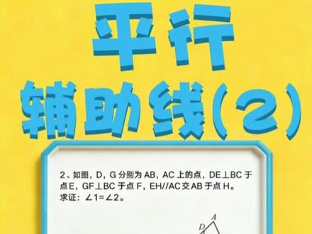 七下数学:平行辅助线(2) 上个视频,我们学会了连接或者延长的辅助线基本模型,这个视频,看我如何通过旋转+套个壳儿,达到迷人眼的效果。#七下数学 #平行的证明 #平行辅助线 #几何辅助线