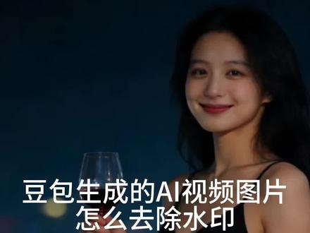 豆包去水印10秒教会你如何去掉豆包AI的水印文字#豆包去水印