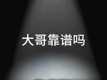大哥靠谱吗?#观点分享