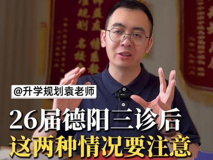 26届德阳三诊分数出炉!这两种情况要特别注意! #德阳三诊 #四川新高考 #高考冲刺 #高考志愿 #志愿填报