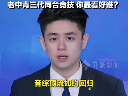 音综顶流如约回归!5月16日,#歌手2026首发阵容官宣 :齐豫、庾澄庆、魏如萱、胡彦斌、张碧晨、斯纳吉、尤长靖、周兴哲、窦靖童,你最看好谁?